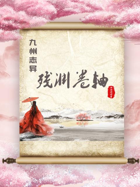 九州志异残渊卷轴