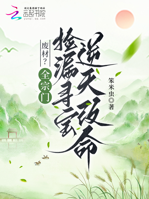废材？全宗门捡漏寻宝逆天改命