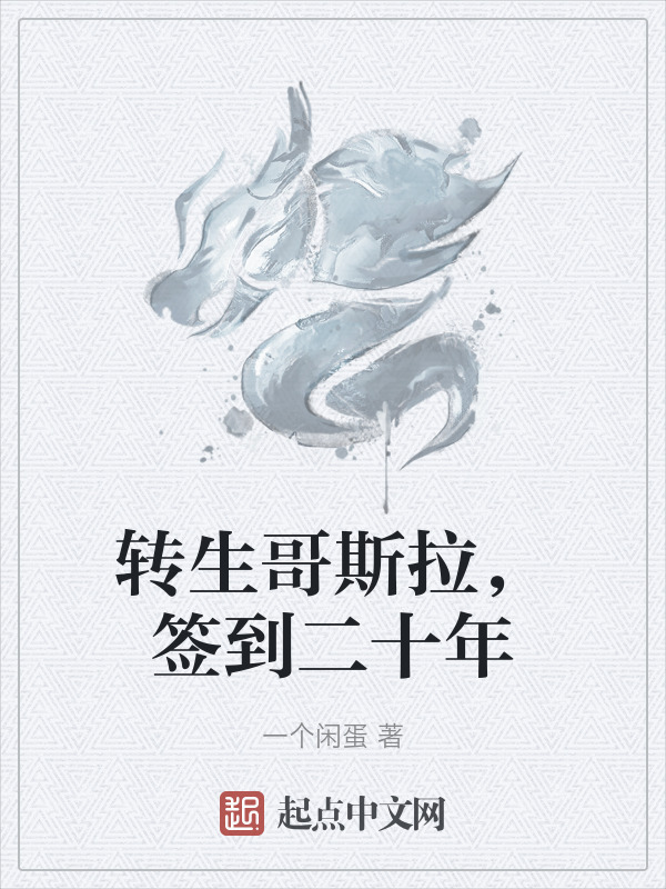 转生哥斯拉，签到二十年