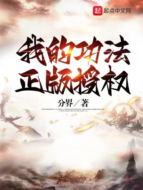 我的功法，正版授权！