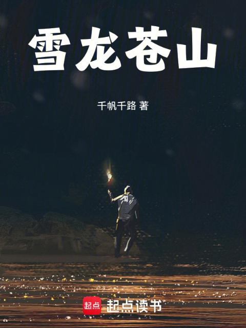 雪龙苍山