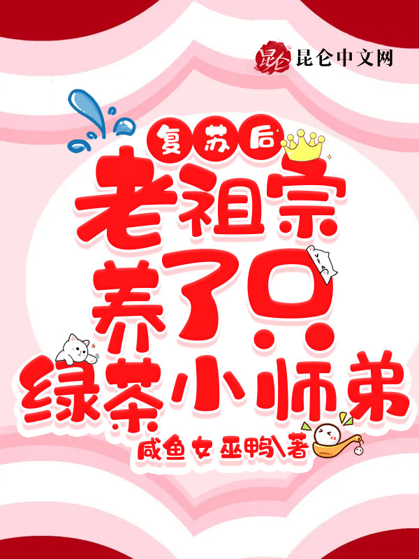复苏后，老祖宗养了只绿茶小师弟