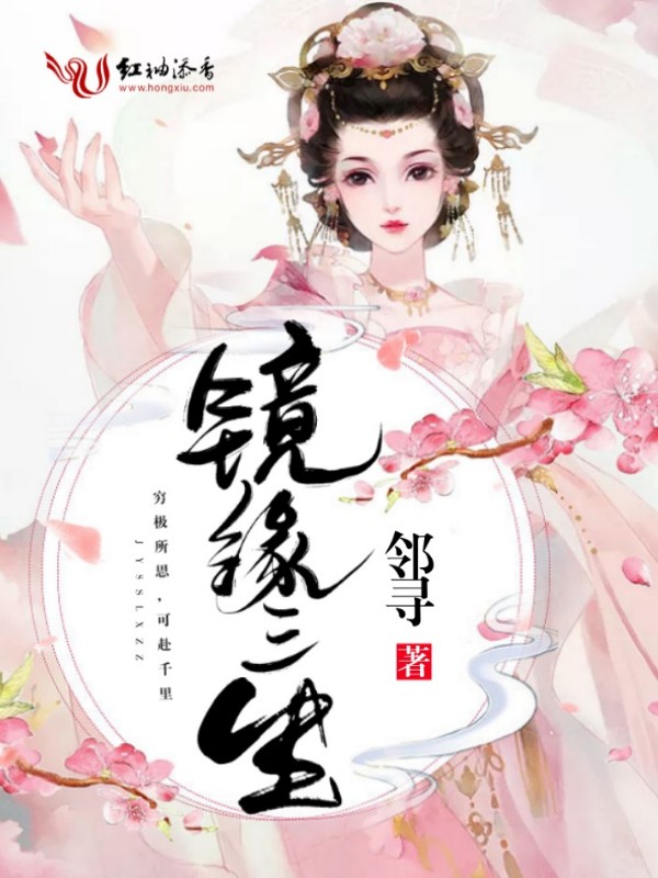 镜缘三生