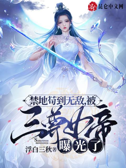禁地苟到无敌，被三尊女帝曝光了