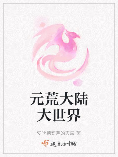 元荒大陆大世界