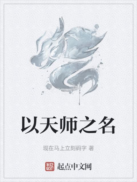 以天师之名