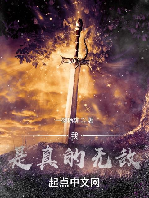 我，是真的无敌