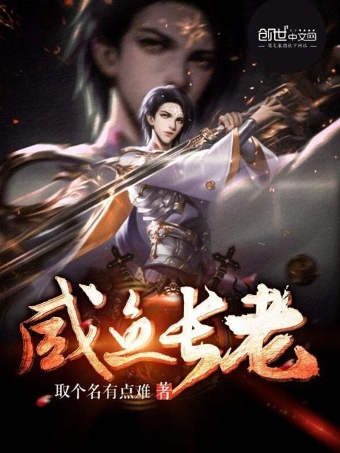 咸鱼长老