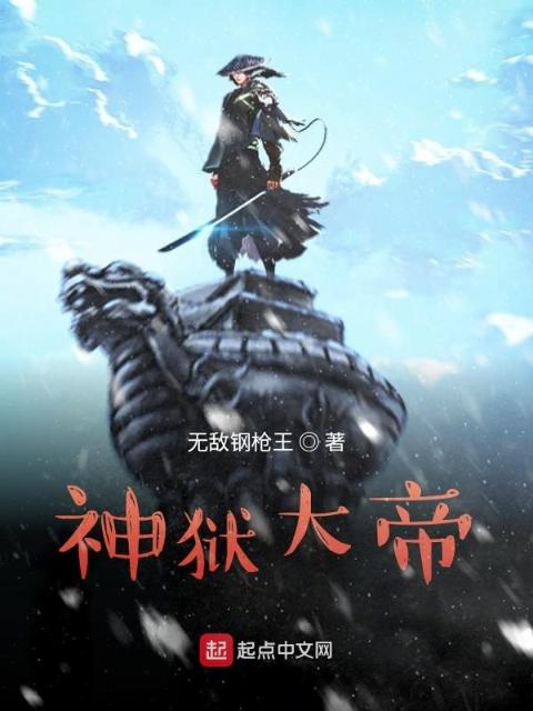神狱大帝