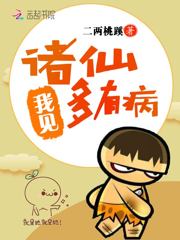 我见诸仙多有病