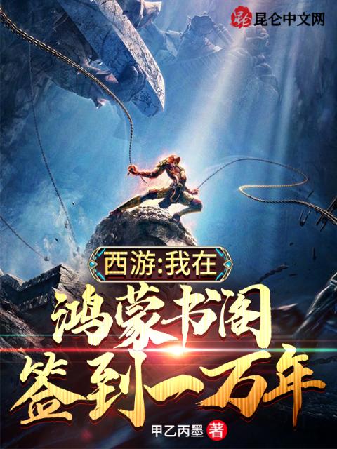 西游：我在鸿蒙书阁签到一万年