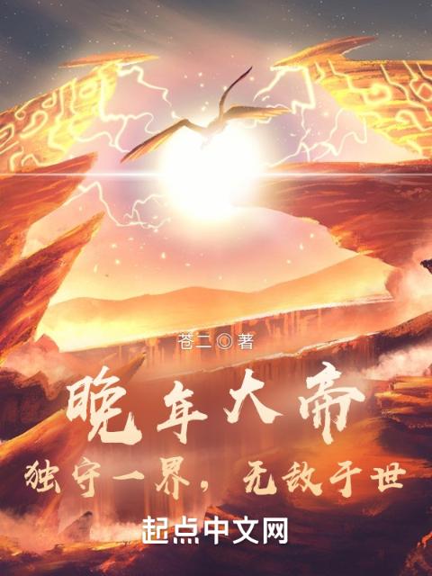 晚年大帝，独守一界，无敌于世