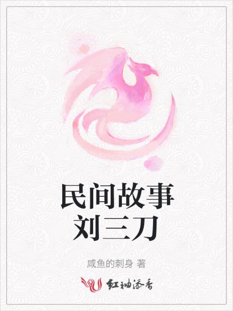 民间故事刘三刀