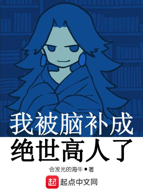 我被脑补成绝世高人了