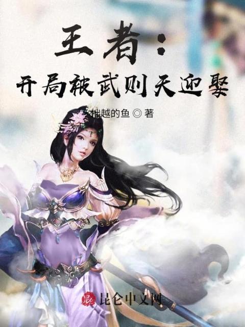 王者：开局被武则天迎娶
