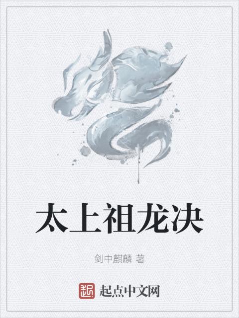 太上祖龙决
