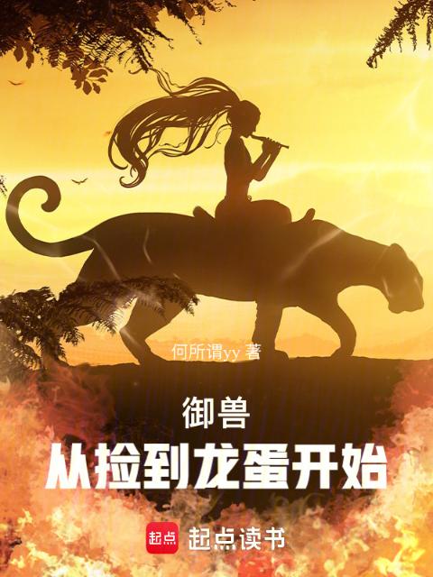 御兽：从捡到龙蛋开始