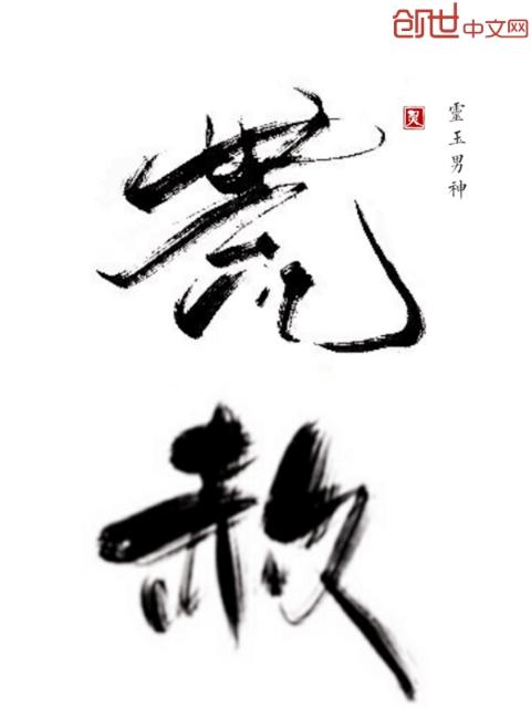 洪荒最强天帝