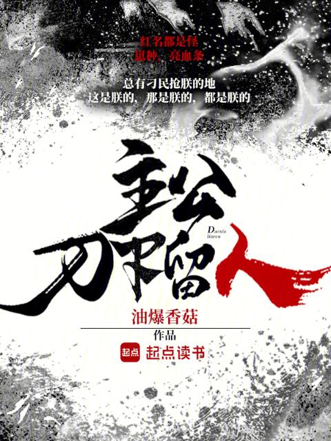 主公，刀下留人