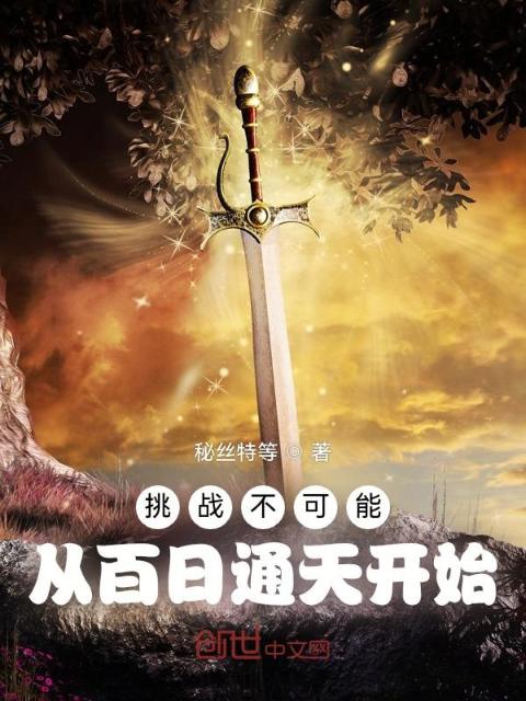 挑战不可能，从百日通天开始