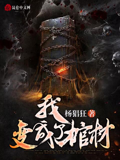 我变成了棺材