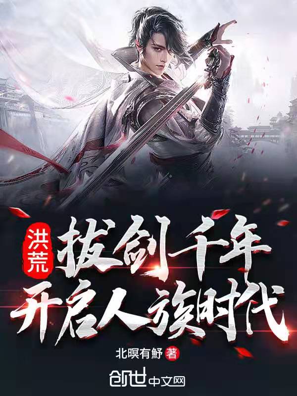 洪荒：拔剑千年，开启人族时代