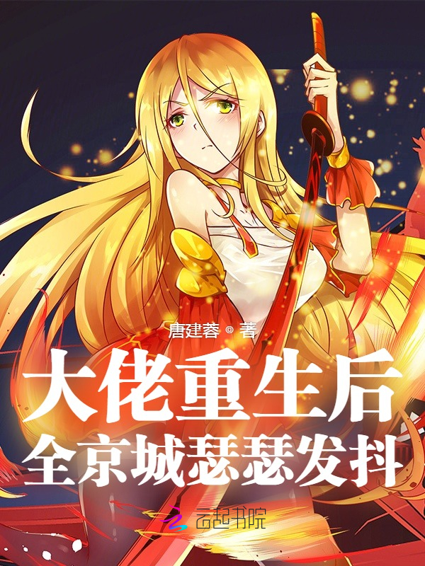 大佬重生后，全京城瑟瑟发抖！