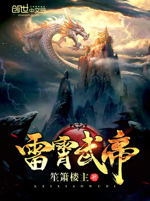 雷霄武帝