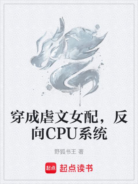 穿成虐文女配，反向CPU系统