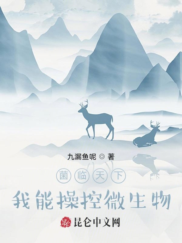 菌临天下，我能操控微生物