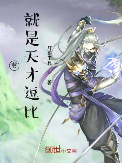 爷，就是天才逗比
