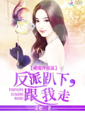 萌宠冷蛋蛋：反派趴下，跟我走