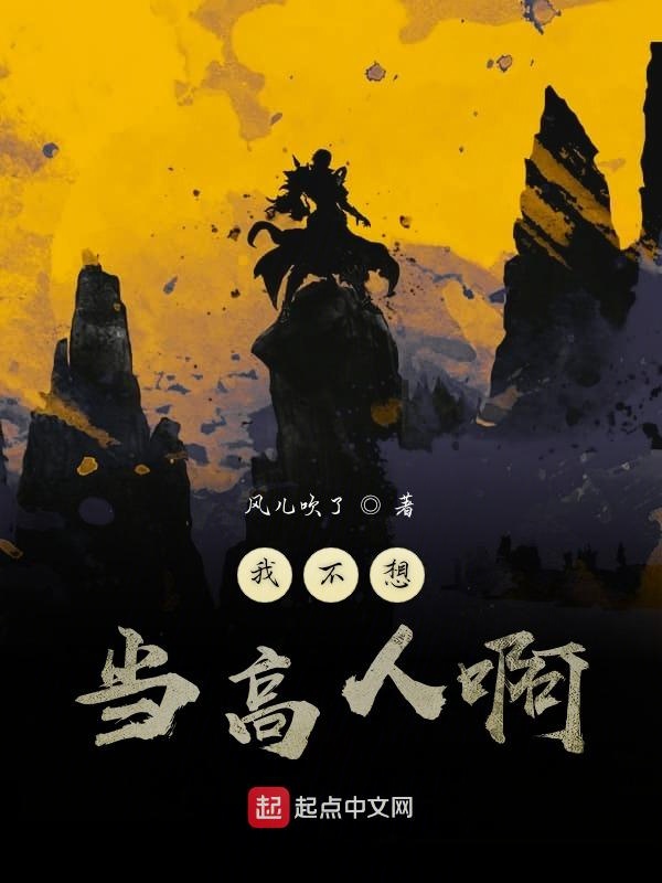 我不想当高人啊