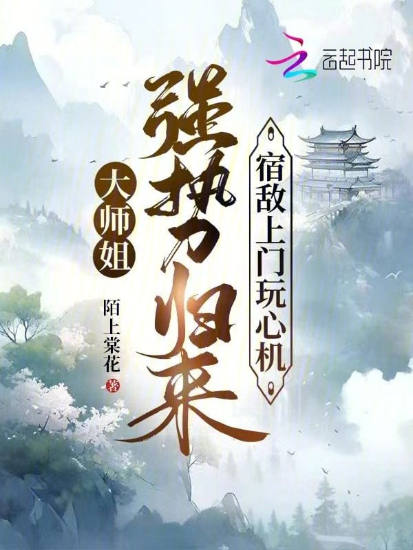 大师姐强势归来，宿敌上门玩心机