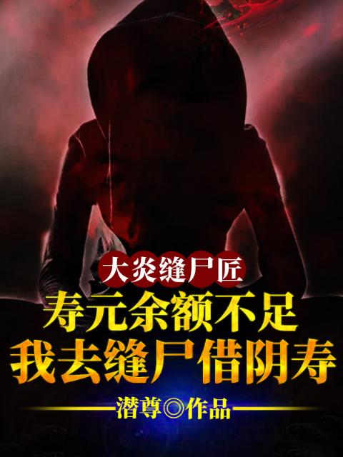 寿元余额不足：我去缝尸借阴寿
