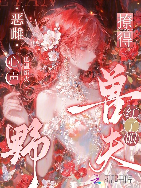 恶雌心声野，撩得兽夫红了眼