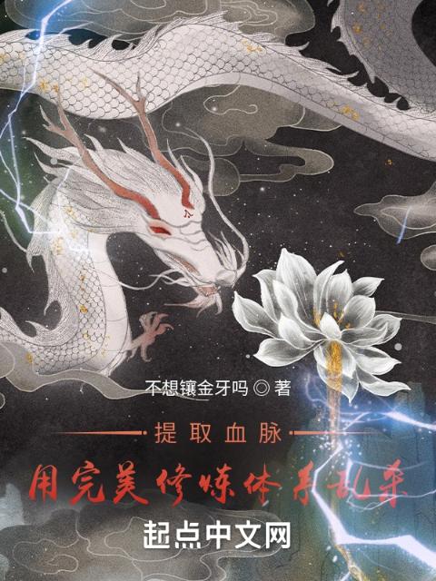 提取血脉，用完美修炼体系乱杀