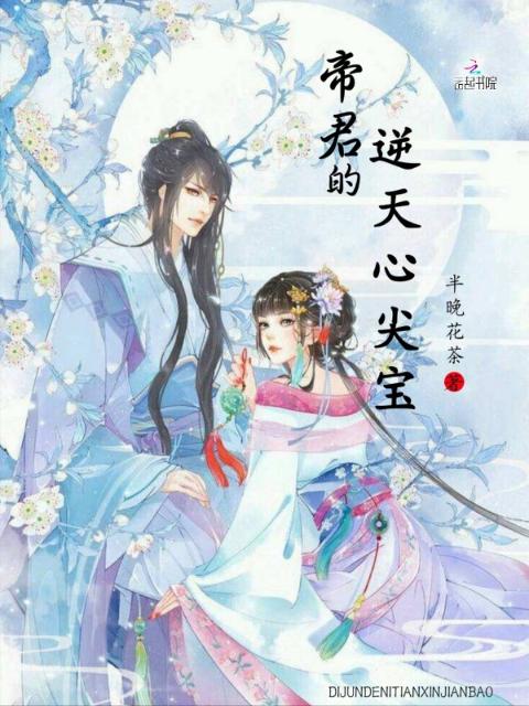 帝君的逆天心尖宝