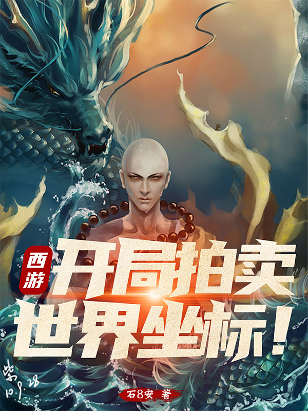 西游：开局拍卖世界坐标！