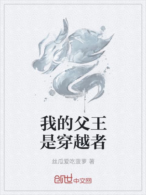 我的父王是穿越者