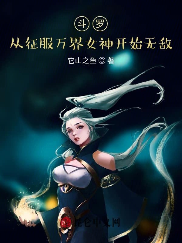 斗罗：从征服女神开始无敌！