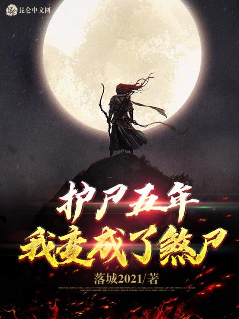 护尸五年，我变成了煞尸
