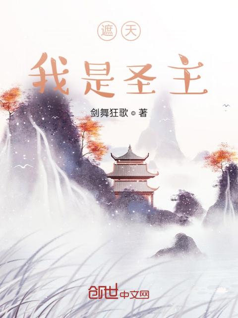 遮天：我是圣主