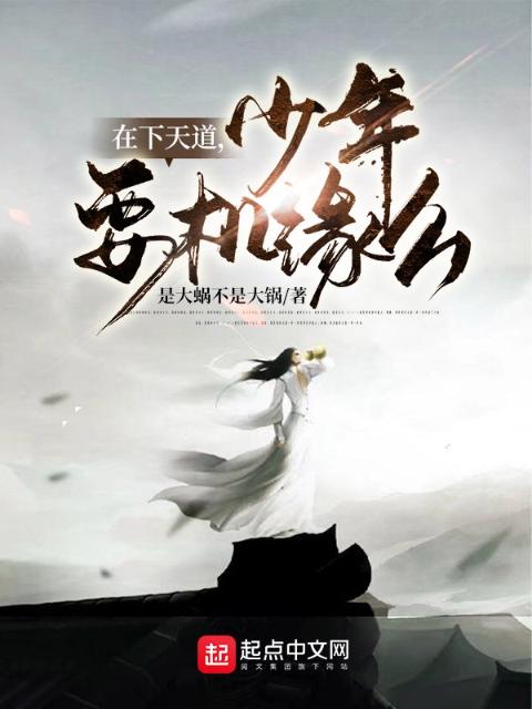 在下天道，少年，要机缘么？
