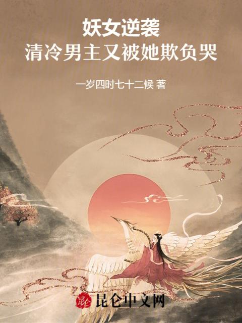 妖女逆袭，清冷男主又被她欺负哭