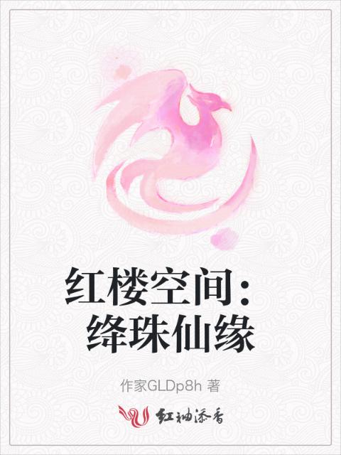 红楼空间：绛珠仙缘