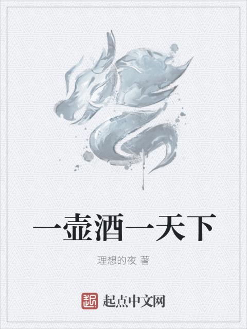 一壶酒一天下