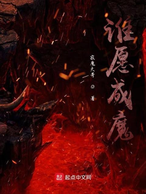 谁愿成魔