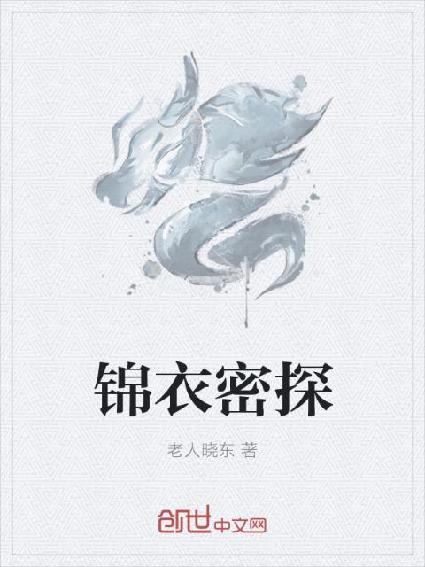 锦衣密探