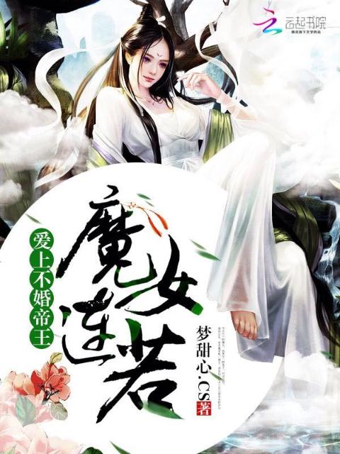 爱上不婚帝王：魔女连若